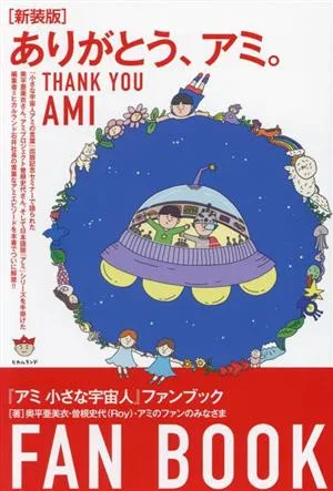 ありがとう、アミ。 新装版 『アミ 小さな宇宙人』ファンブック