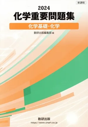 化学重要問題集 化学基礎・化学(2024)