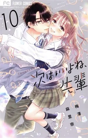 次はいいよね、先輩(10) フラワーC少コミ