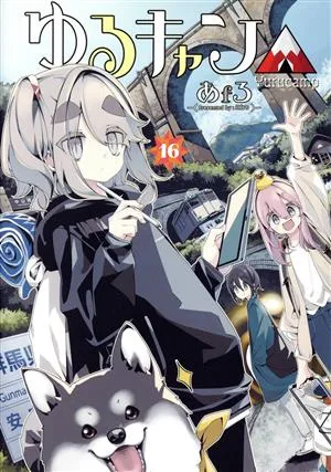 Yuru Camp△(16) Manga Time KRC Forward