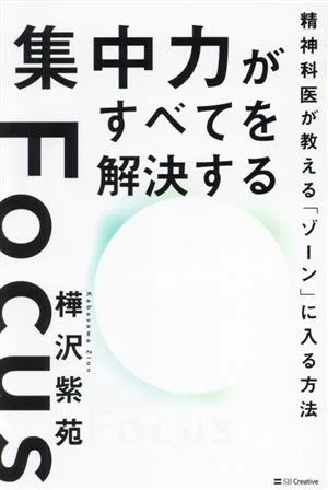 集中力がすべてを解決する 精神科医が教える「ゾーン」に入る方法