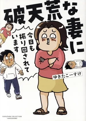 破天荒な妻に今日も振り回されています コミックエッセイ すくパラセレクション