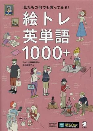 絵トレ 英単語 1000+ 見たもの何でも言ってみる!
