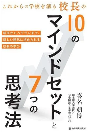 これからの学校を創る校長の10のマインドセットと7つの思考法 新任からベテランまで、新しい時代に求められる校長の学び