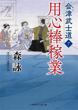 会津武士道(7) 用心棒稼業 二見時代小説文庫