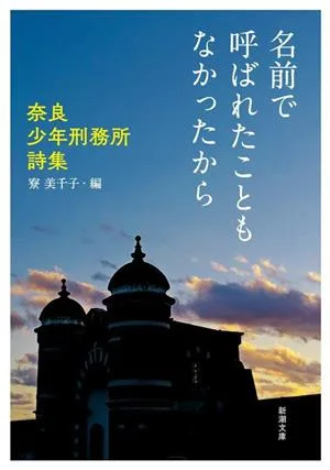 名前で呼ばれたこともなかったから 奈良少年刑務所詩集 新潮文庫