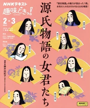 趣味どきっ!源氏物語の女君たち(2024年2月・3月) NHKテキスト