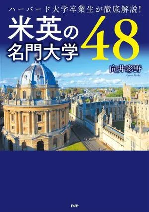 米英の名門大学48 ハーバード大学卒業生が徹底解説!