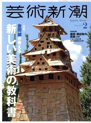 Geijutsu Shincho (ฉบับเดือนกุมภาพันธ์ 2024) นิตยสารรายเดือน