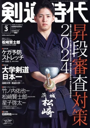 剣道時代(Number-629 2024年3月号) 月刊誌