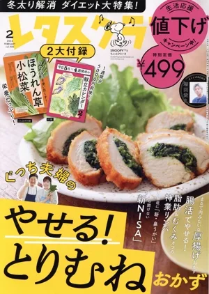 レタスクラブ(2 2024 FEBRUARY vol.950) 月刊誌