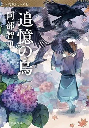 追憶の烏 八咫烏シリーズ 8 文春文庫