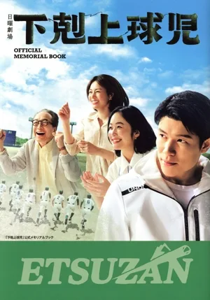 「下剋上球児」公式メモリアルブック TVガイドMOOK