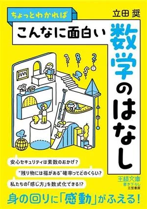 ちょっとわかればこんなに面白い数学のはなし 身の回りに「感動」がふえる! 王様文庫