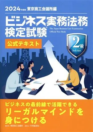 Business Law Examination Level 2 Official Text (2024 Edition)