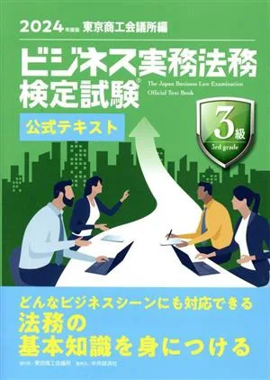 Business Practical Law Certification Exam Level 3 Official Text (2024 Edition)