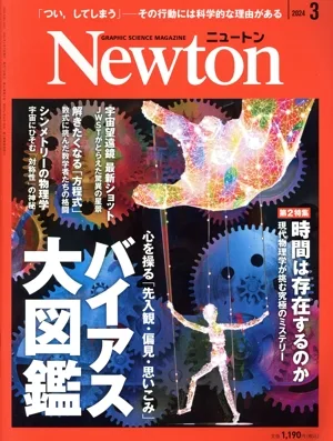 Newton(2024年3月号) 月刊誌