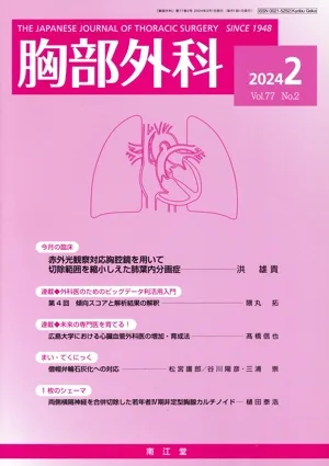 胸部外科(2 2024 Vol.77) 月刊誌
