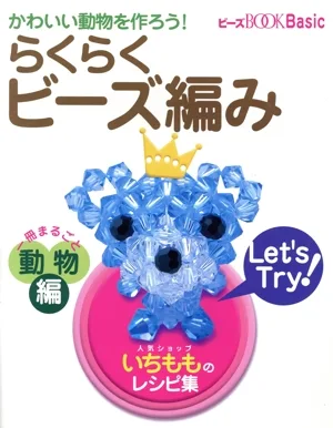 Let's make cute animals! Easy Bead Knitting: A Whole Book of Animals WANIMAGAZINE MOOK231 Beads BOOK Basic