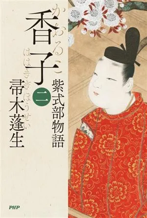 香子(二) 紫式部物語