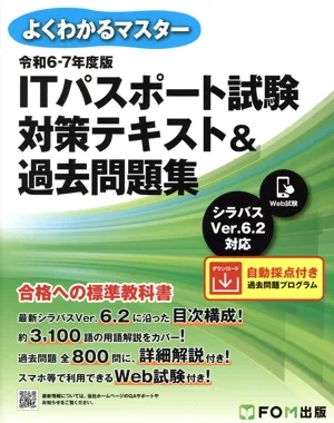 ITパスポート試験 対策テキスト&過去問題集(令和6-7年度版) シラバスVer.6.2に対応 よくわかるマスター