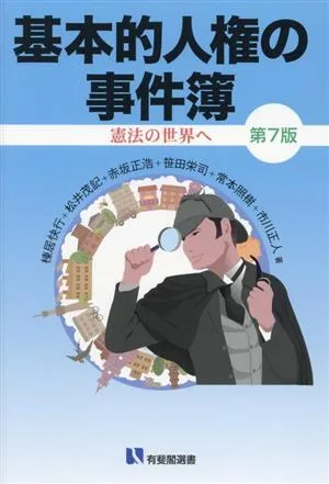 基本的人権の事件簿 第7版 憲法の世界へ 有斐閣選書