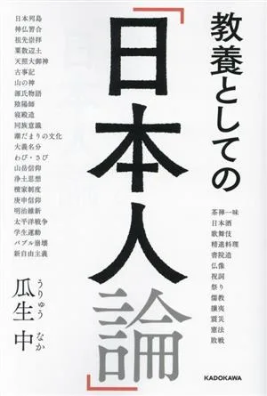 教養としての「日本人論」