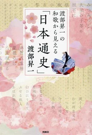 渡部昇一の和歌から見える「日本通史」