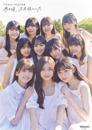 คอลเลกชันภาพถ่าย Nogizaka46 รุ่นที่ 5 ตอนนั้นฉันอยู่ที่โนกิซากะ