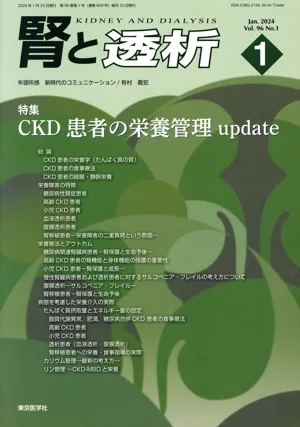 腎と透析(1 Jan.2024 Vol.96 No.1) 月刊誌