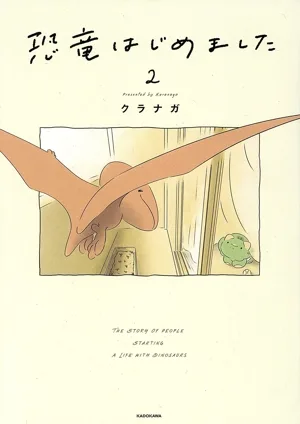 恐竜はじめました コミックエッセイ(2)
