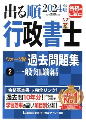出る順行政書士ウォーク問過去問題集 2024年版 3分冊(2) 一般知識編 出る順行政書士シリーズ