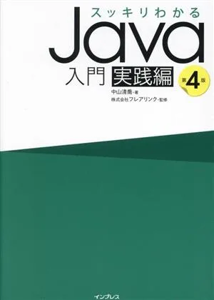 スッキリわかるJava入門 実践編 第4版