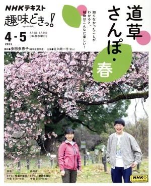 趣味どきっ! 道草さんぽ・春(2023 4-5) NHKテキスト
