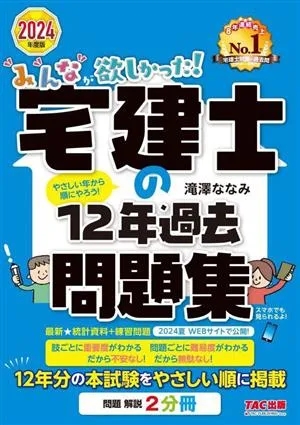 みんなが欲しかった!宅建士の12年過去問題集(2024年度版) みんなが欲しかった!宅建士シリーズ