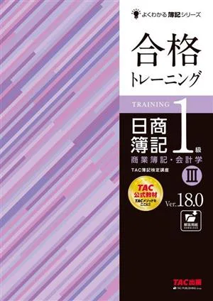 Pass Training Nissho Bookkeeping Level 1 Commercial Bookkeeping/Accounting Ver.18.0(Ⅲ) Easy to Understand Bookkeeping Series