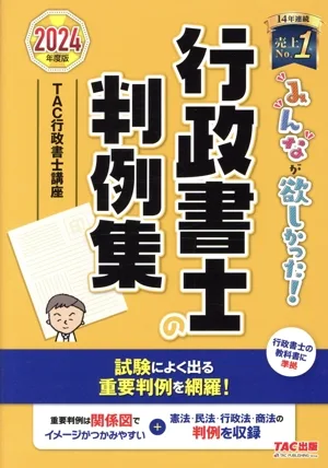 みんなが欲しかった!行政書士の判例集(2024年版) みんなが欲しかった!行政書士シリーズ