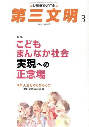 第三文明(3 March 2024 No.771) 月刊誌