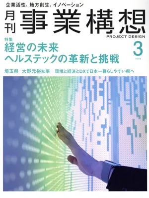事業構想(3 MARCH 2024) 月刊誌