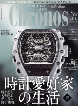 Chronos 日本版(第111号 3月号 MAR.2024 no.111) 隔月刊誌