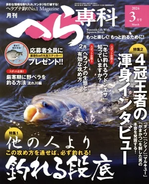 月刊 へら専科(3月号 2024 March) 月刊誌