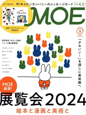 MOE(2024年3月号) 月刊誌