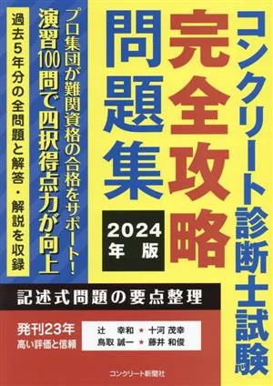 コンクリート診断士試験完全攻略問題集(2024年版)