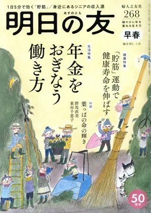 明日の友(268号 早春 2024) 隔月刊誌