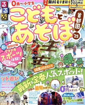 るるぶ こどもとあそぼ!首都圏('25) るるぶ情報版