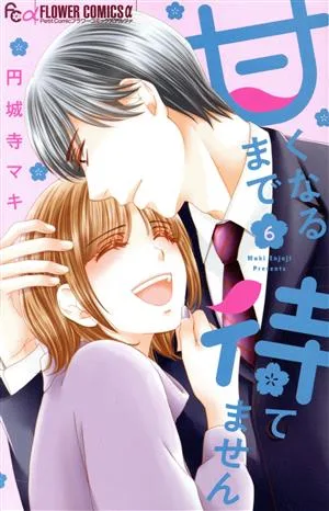 甘くなるまで待てません(6) フラワーCアルファ プチコミ