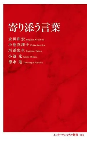 寄り添う言葉 インターナショナル新書135