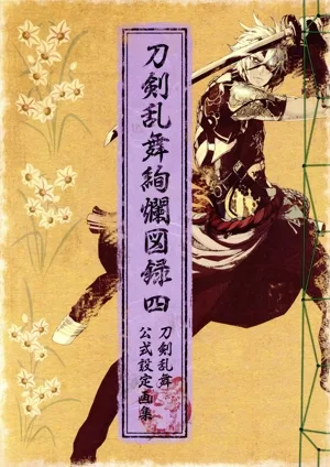 刀剣乱舞絢爛図録(四) 刀剣乱舞公式設定画集