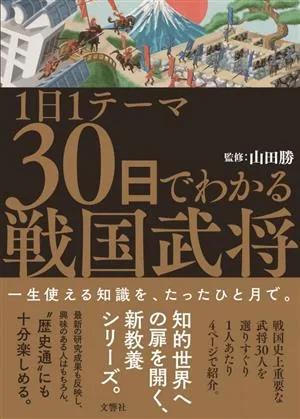 1日1テーマ 30日でわかる戦国武将