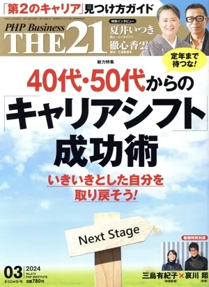 THE 21(03 2024) 月刊誌